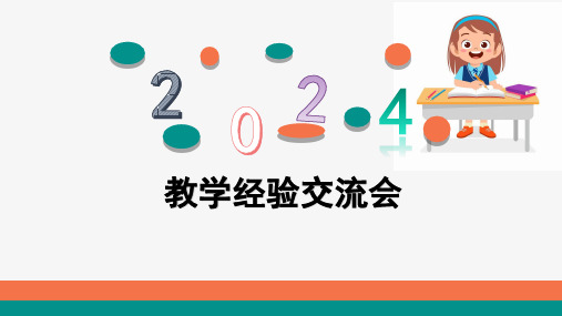 小学教师课堂教学经验交流 课件