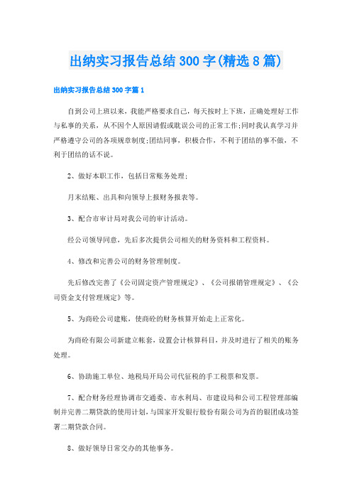 出纳实习报告总结300字(精选8篇)