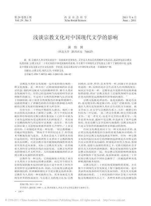 宗教文化对中国现代文学的影响