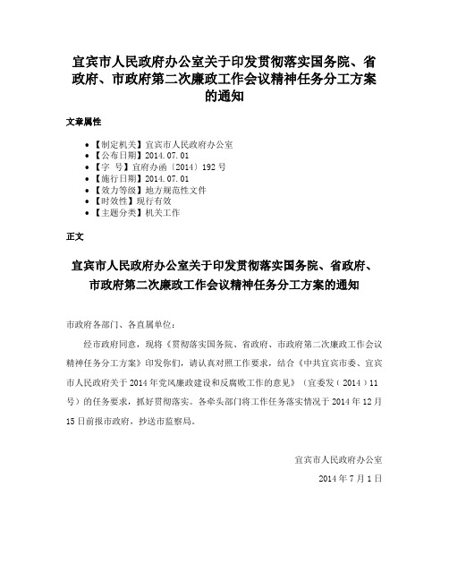 宜宾市人民政府办公室关于印发贯彻落实国务院、省政府、市政府第二次廉政工作会议精神任务分工方案的通知