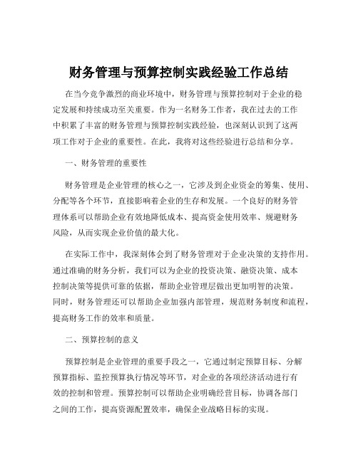 财务管理与预算控制实践经验工作总结