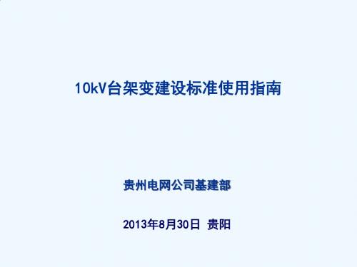 10kV标准台架建设指南