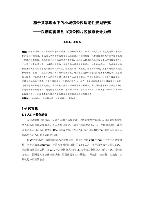 153.基于共享理念下的小城镇公园适老性规划研究——以湖南衡阳县山顶公园片区城市设计为例