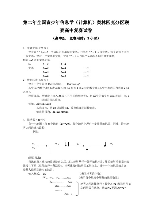 第二年全国青少年信息学(计算机)奥林匹克分区联赛高中复赛试卷