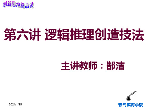 第六讲逻辑推理创造技法主讲教师郜洁