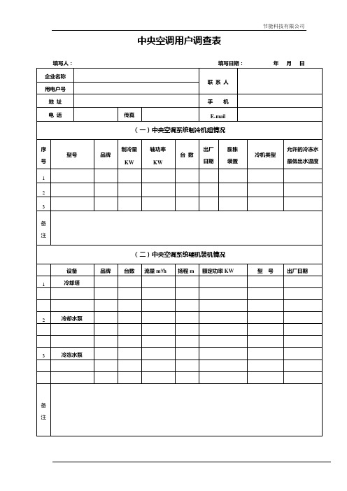 中央空调用户调查表