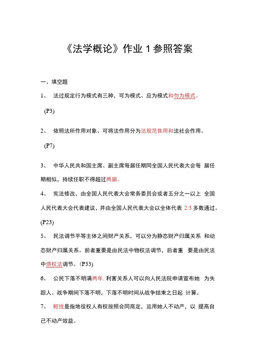 2021年法学概论形成性考核册作业答案