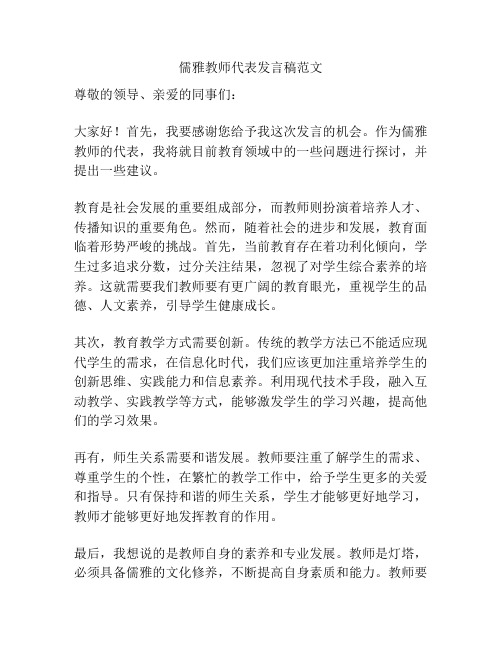 儒雅教师代表发言稿范文