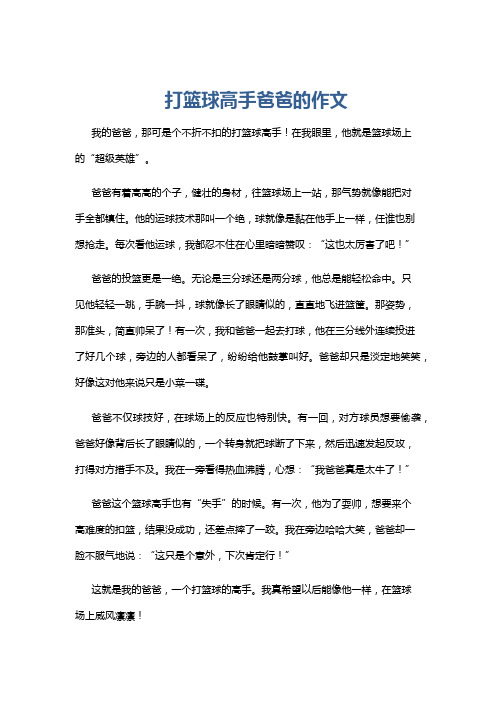 打篮球高手爸爸的作文