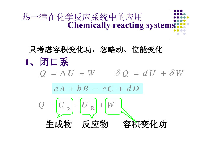 第3课热力学第一定律在化学反应中的应用