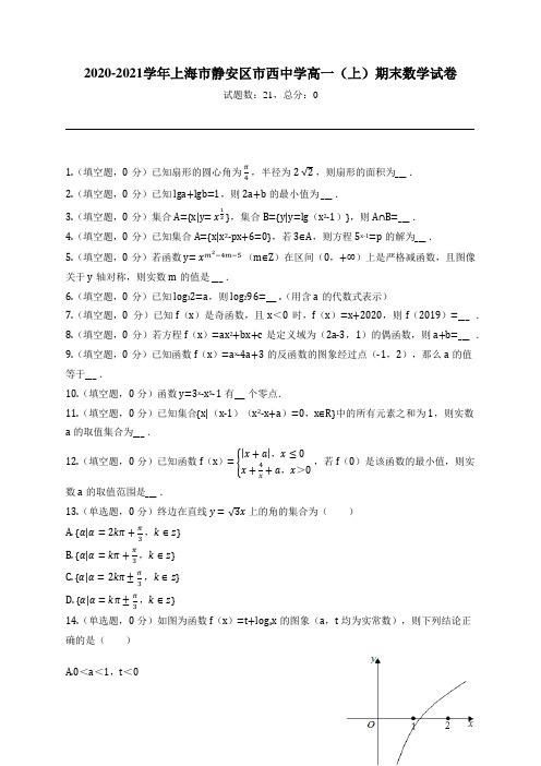 2020-2021学年上海市静安区市西中学高一(上)期末数学试卷