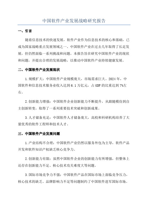 中国软件产业发展战略研究报告