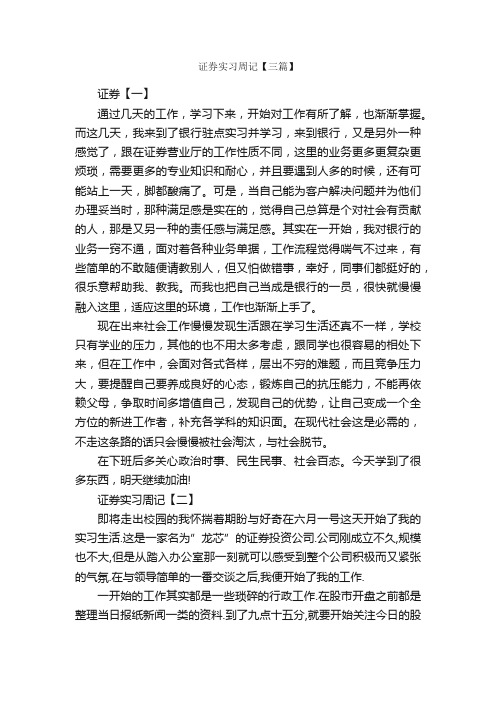 证券实习周记【三篇】_实习周记_