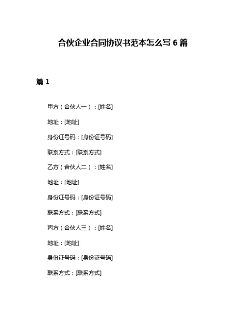 合伙企业合同协议书范本怎么写6篇