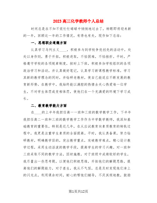 2023高三化学教师个人总结(4篇)