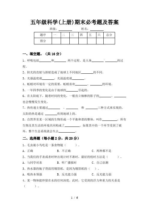 五年级科学(上册)期末必考题及答案