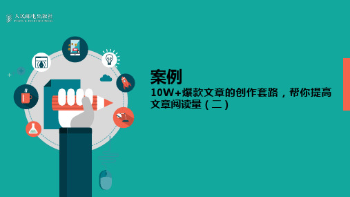 10W+爆款文章的创作套路,帮你提高文章阅读量(二)