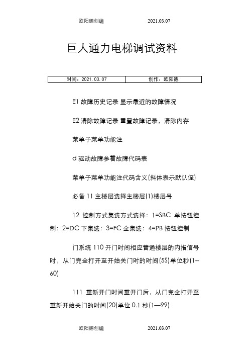 巨人通力电梯调试参数(最新)之欧阳德创编