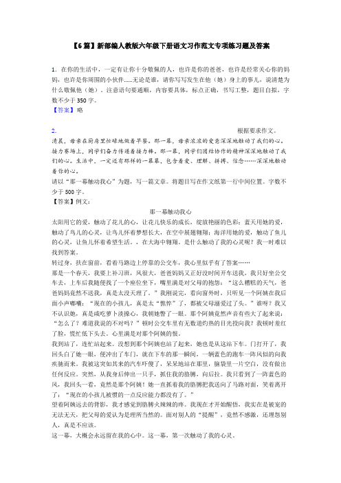 【6篇】新部编人教版六年级下册语文习作范文专项练习题及答案