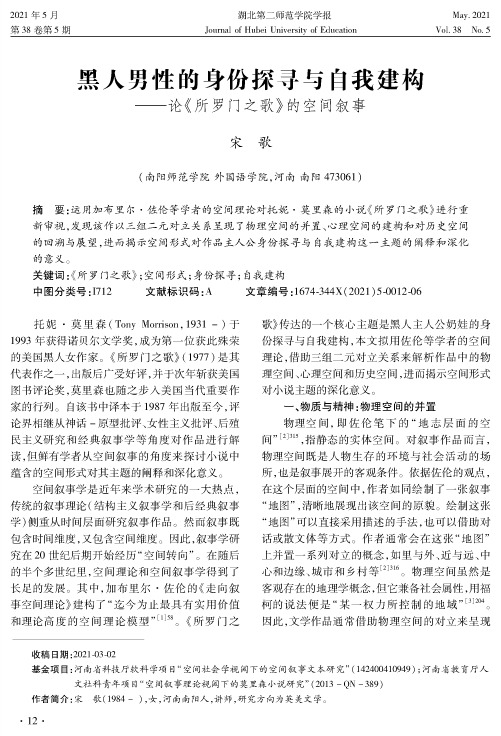 黑人男性的身份探寻与自我建构——论《所罗门之歌》的空间叙事