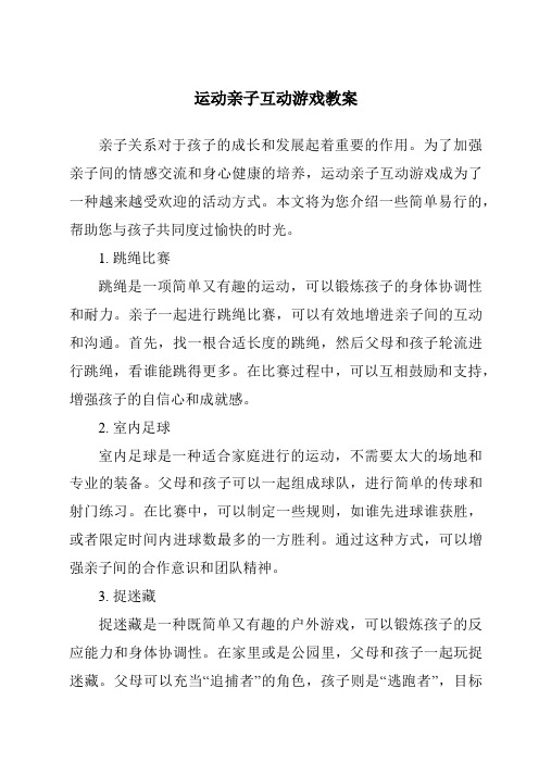 运动亲子互动游戏教案