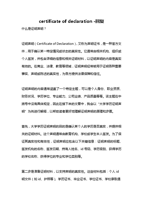 certificate of declaration -回复