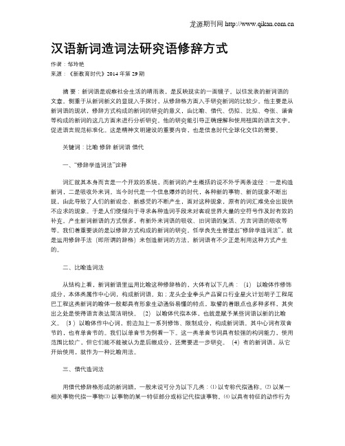 汉语新词造词法研究语修辞方式