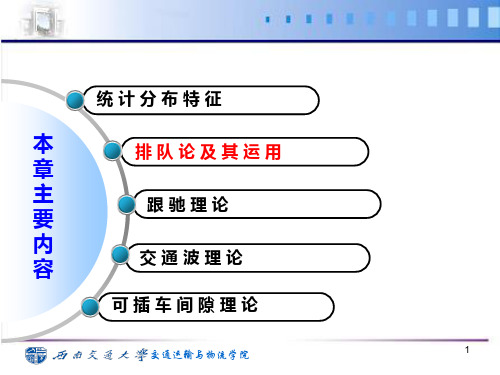 交通流理论排队论模型跟弛模型与交通波模型