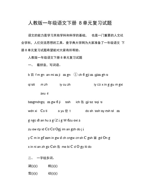 人教版一年级语文下册8单元复习试题