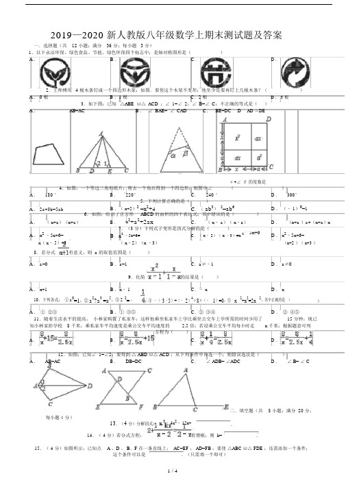 2019—2020新人教版八年级数学上期末测试题及答案.doc