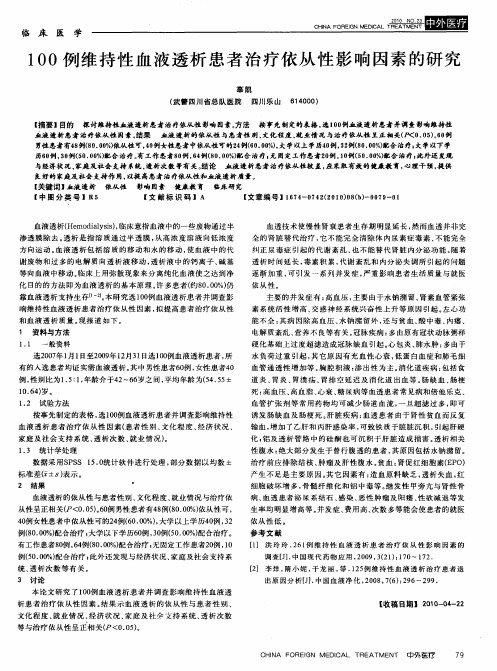 100例维持性血液透析患者治疗依从性影响因素的研究