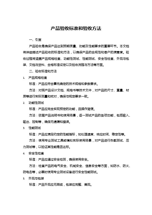 产品验收标准和验收方法