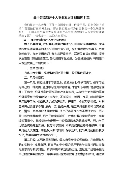 高中英语教师个人专业发展计划精选3篇