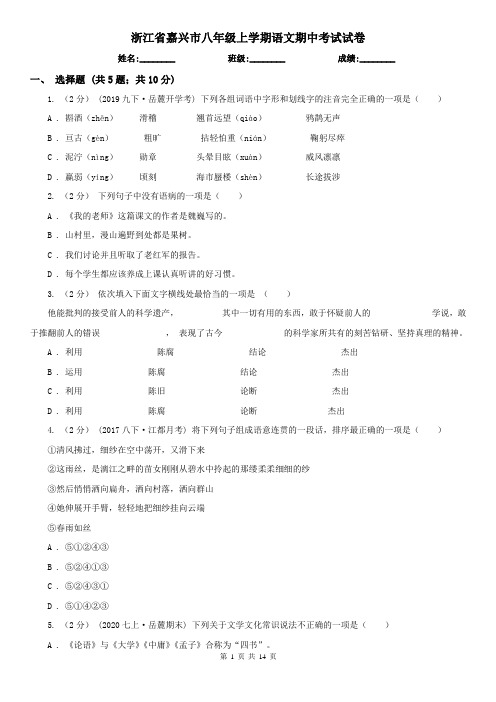 浙江省嘉兴市八年级上学期语文期中考试试卷