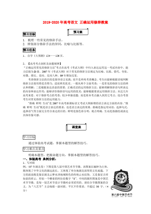 2019-2020年高考语文 正确运用修辞教案