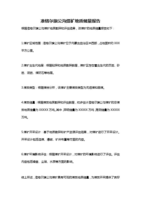 准格尔旗公沟煤矿地质储量报告