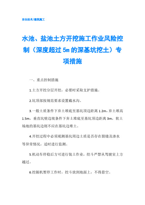 水池、盐池土方开挖施工作业风险控制(深度超过5m的深基坑挖土)专项措施