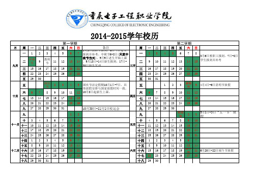 重庆电子工程职业学院2014-2015学年校历