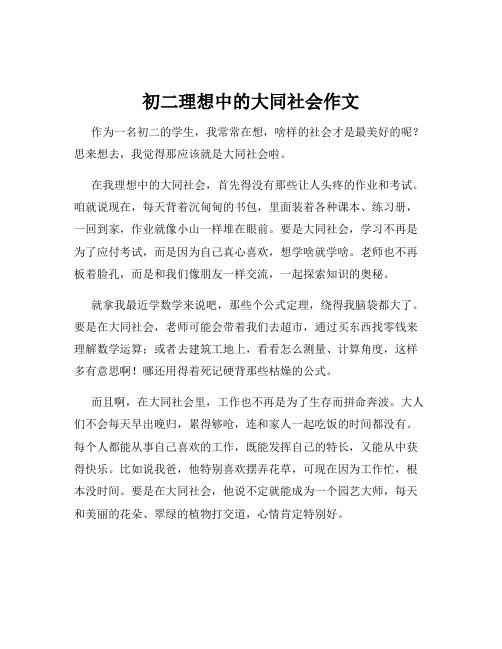 初二理想中的大同社会作文