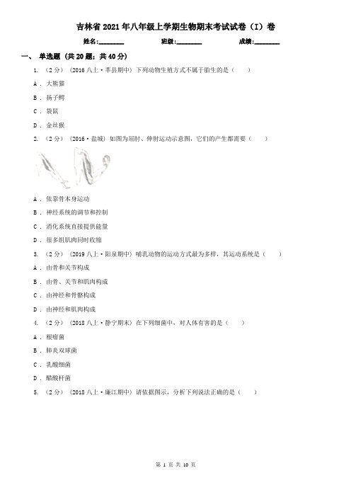 吉林省2021年八年级上学期生物期末考试试卷(I)卷