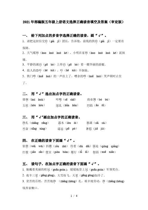 2021年部编版五年级上册语文选择正确读音填空及答案(审定版)