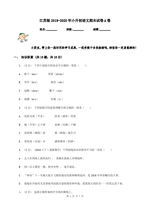 江苏版2019-2020年小升初语文期末试卷A卷