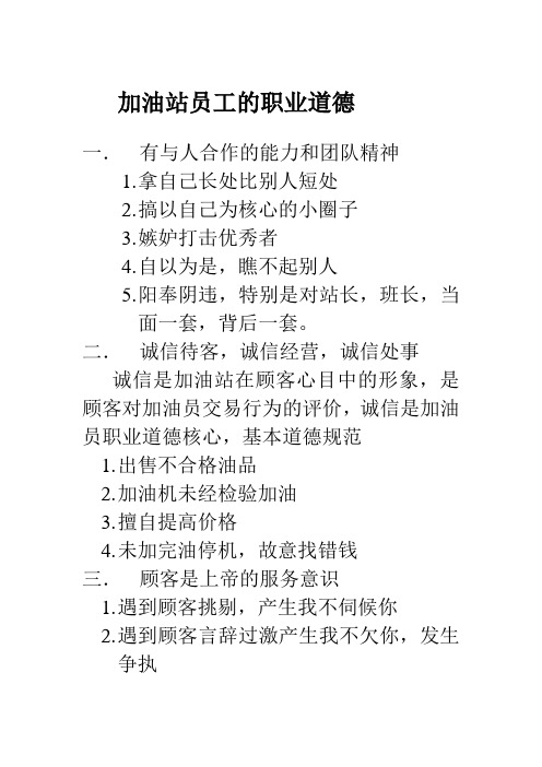 加油站员工的职业道德