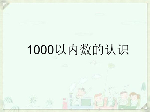 1000以内数的认识