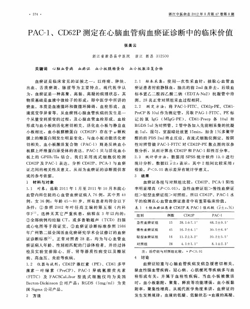 PAC-1、CD62P测定在心脑血管病血瘀证诊断中的临床价值