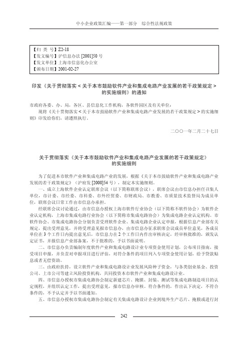 18  关于落实《上海市鼓励软件产业和集成电路产业发展的若干政策》实施意见的通知