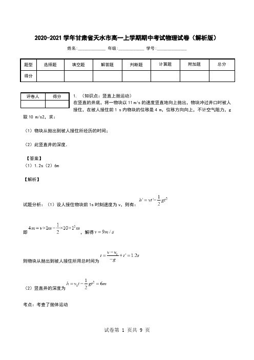 2020-2021学年甘肃省天水市高一上学期期中考试物理试卷(解析版).doc