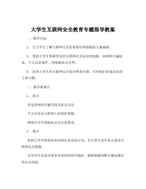 大学生互联网安全教育专题指导教案