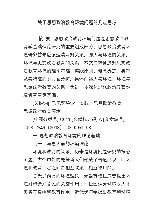 关于思想政治教育环境问题的几点思考