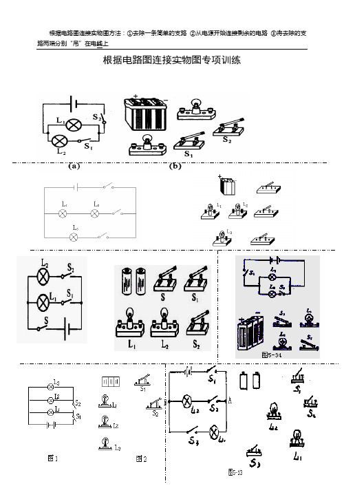 电路图实物图连接专项训练